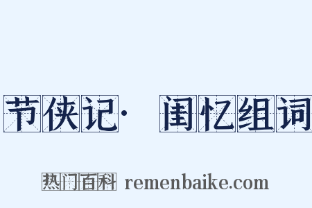 节侠记·闺忆组词是什么意思的图片